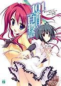 101番目の百物語 1