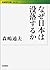 なぜ日本は没落するか