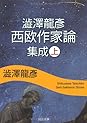 Books by 澁澤 龍彦 (Author of 幻想博物誌)