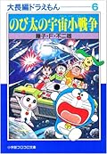 大長編ドラえもん 6 のび太の宇宙小戦争