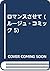 ロマンスさせて (ルージュ・コミック 5)