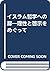 イスラム哲学への扉―理性と啓示をめぐって