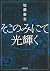 The shining light in only there (Kawade Bunko) (2011) ISBN: 4309410731 [Japanese Import]