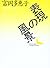 Landscape of expression (Kodansha literary Novel) (1989) ISBN by 富岡多惠子