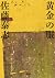 Clothes golden (Shogakukan Novel) (2011) ISBN: 4094086110 [Japanese Import]