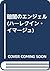暗闇のエンジェル (ハーレクイン・イマージュ)