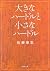 Small hurdle a major hurdle (Kawade Bunko) (2011) ISBN: 4309410847 [Japanese Import]