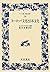 Japanese culture and European culture (wide version Iwanami Bunko) (2012) ISBN: 4000073486 [Japanese Import]
