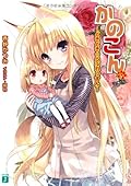 かのこん〈14〉どきどき☆らぶれっすん