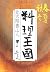 Cooking Kingdom - spring, summer, fall and winter (Chuko Bunko) (2010) ISBN: 412205270X [Japanese Import]