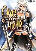 白銀の城姫