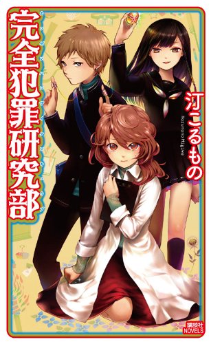 Perfect Crime Research Department (Kodansha Novels) (2010) ISBN: 4061827065 [Japanese Import]