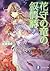 花守の竜の叙情詩2 (富士見ファンタジア文庫)