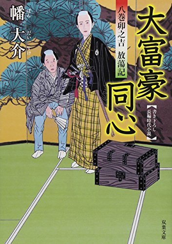 大富豪同心 八巻卯之吉放蕩記 (双葉文庫)