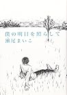 僕の明日を照らして