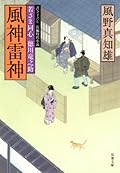 風神雷神ー若さま同心徳川竜之助(10)