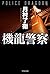 機龍警察(ハヤカワ文庫JA)