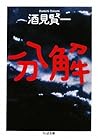 分解 (ちくま文庫)