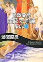 Books by 澁澤 龍彦 (Author of 幻想博物誌)