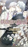 執務室の秘密 (SHYノベルズ)