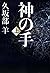 神の手（上）