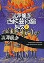 Books by 澁澤 龍彦 (Author of 幻想博物誌)