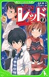怪盗レッド2 中学生探偵、あらわる☆の巻