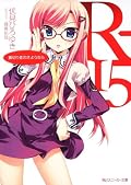 Goodbye of R-15 traitor (Kadokawa Sneaker Bunko) (2010) ISBN: 4044747040 [Japanese Import]