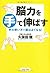 脳力を手で伸ばす (PHP文庫)