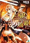 白銀の城姫(ベルクフリート)〈2〉