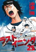 ラストイニング 25 [Last Inning 25]