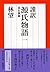謹訳 源氏物語 一 改訂新修 (祥伝社文庫)
