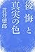 後悔と真実の色