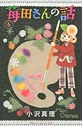 Story of the strawberry field's (6) (Kodansha Comics Kiss) (2010) ISBN: 4063407993 [Japanese Import]