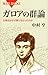 Group theory of Galois - Why could not solve the equation (Blue Backs) (2010) ISBN: 4062576848 [Japanese Import]
