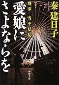 刑事　雪平夏見　愛娘にさよならを