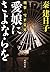 刑事　雪平夏見　愛娘にさよならを