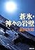 蒼氷・神々の岩壁 (新潮文庫)
