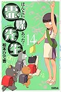 ほんとにあった！霊媒先生 14