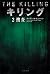 キリング〈2〉捜査