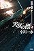 天冥の標 6 宿怨 PART3 (ハヤカワ文庫JA)