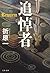 追悼者 (文春文庫)