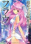 Crystal girl Frau Code-1 # one million of the super-particle experimental city (Kadokawa Sneaker Bunko) (2013) ISBN: 4041007615 [Japanese Import]