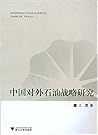 中国对外石油战略研究