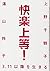 快楽上等! 3.11以降を生きる