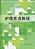 护理英语教程 by 姜丽萍