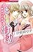 いじわるな衝動~秘密の診察 (ぶんか社コミックス)