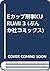 Eカップ刑事KURUMI 3 (ぶんか社コミックス)
