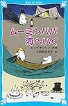 ムーミンパパ海へいく (新装版)