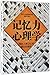 Memory; A Contribution to Experimental Psychology (Chinese Edition)